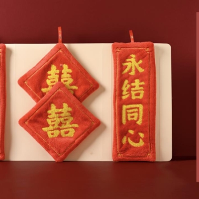 巾禧，送毛巾，就是送巾禧